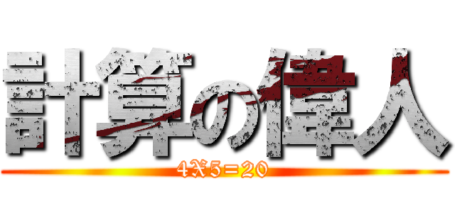 計算の偉人 (4X5=20)