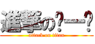 進撃の撸一剂 (attack on titan)