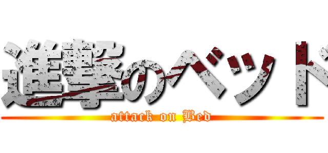 進撃のベッド (attack on Bed)