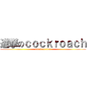進撃のｃｏｃｋｒｏａｃｈ (attack on titan)