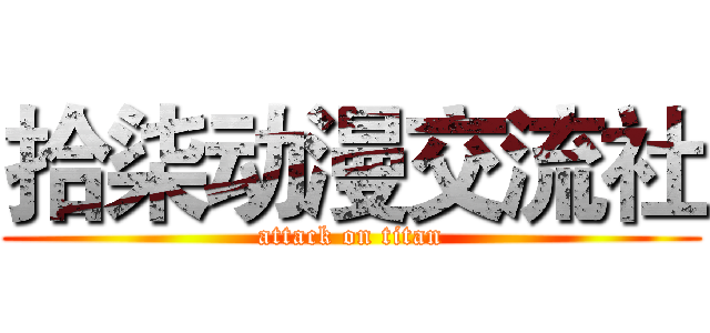 拾柒动漫交流社 (attack on titan)