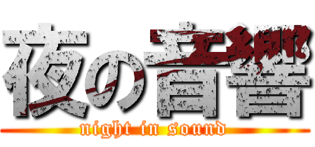 夜の音響 (night in sound)