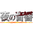 夜の音響 (night in sound)