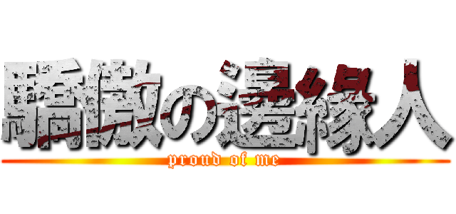 驕傲の邊緣人 (proud of me)