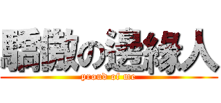 驕傲の邊緣人 (proud of me)