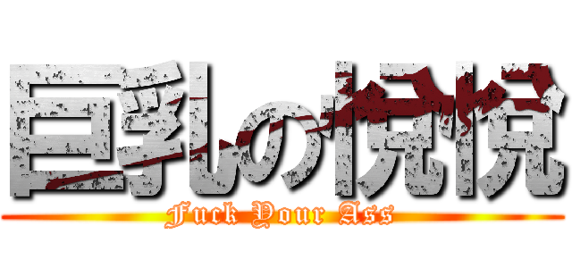 巨乳の悅悅 (Fuck Your Ass)