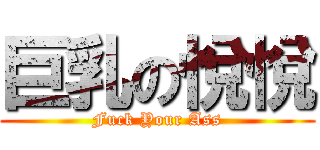 巨乳の悅悅 (Fuck Your Ass)