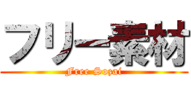 フリー素材 (Free Sozai)