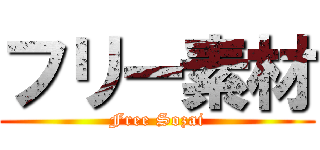 フリー素材 (Free Sozai)