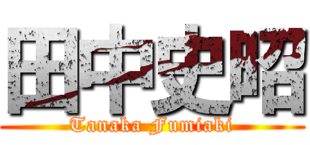 田中史昭 (Tanaka Fumiaki)