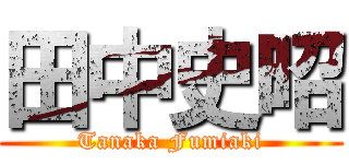 田中史昭 (Tanaka Fumiaki)