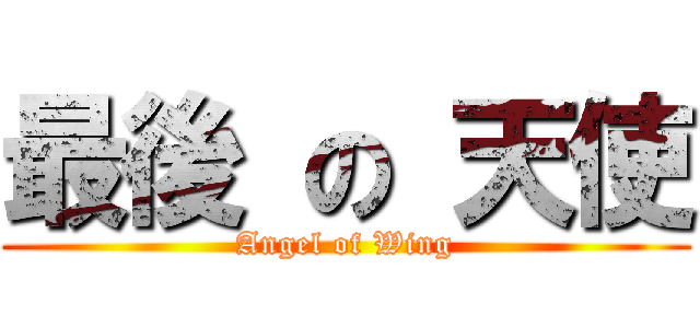 最後 の 天使 (Angel of Wing)