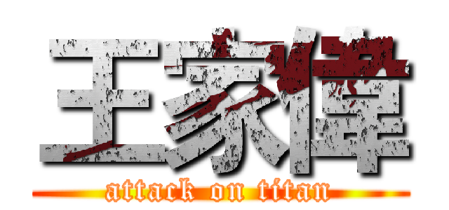 王家偉 (attack on titan)
