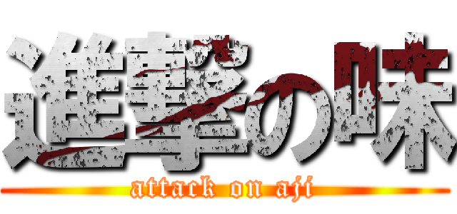 進撃の味 (attack on aji)