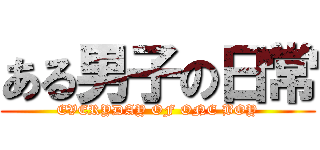 ある男子の日常 (EVERYDAY OF ONE BOY)