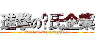 進撃の吳氏企業 (attack on wu enterprises)