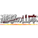 進撃の山本 (attack on yamako)