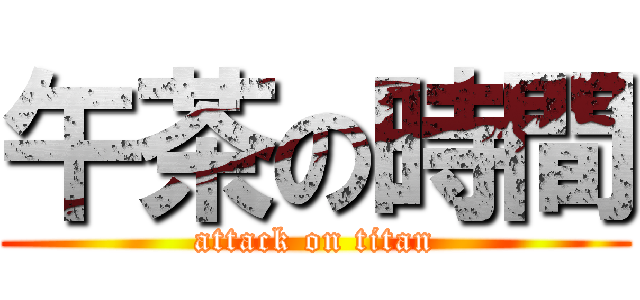 午茶の時間 (attack on titan)