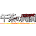 午茶の時間 (attack on titan)