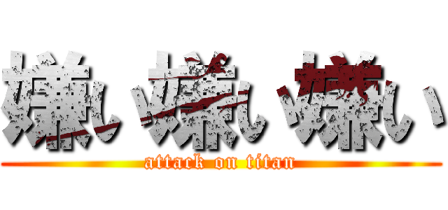 嫌い嫌い嫌い (attack on titan)