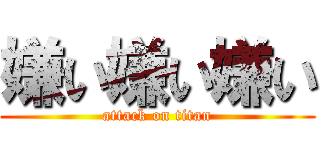 嫌い嫌い嫌い (attack on titan)