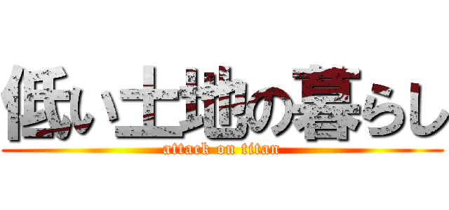 低い土地の暮らし (attack on titan)