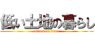 低い土地の暮らし (attack on titan)