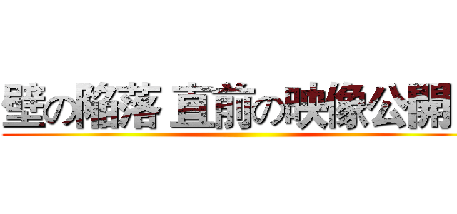 壁の陥落 直前の映像公開！ ()