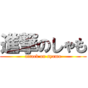 進撃のしゃも (attack on syamo)