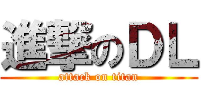 進撃のＤＬ (attack on titan)