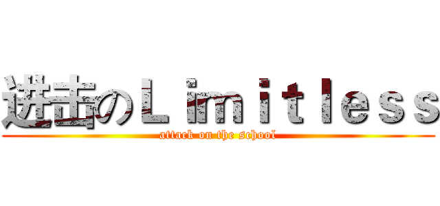 进击のＬｉｍｉｔｌｅｓｓ (attack on the school)