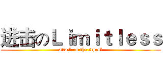 进击のＬｉｍｉｔｌｅｓｓ (attack on the school)