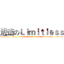 进击のＬｉｍｉｔｌｅｓｓ (attack on the school)