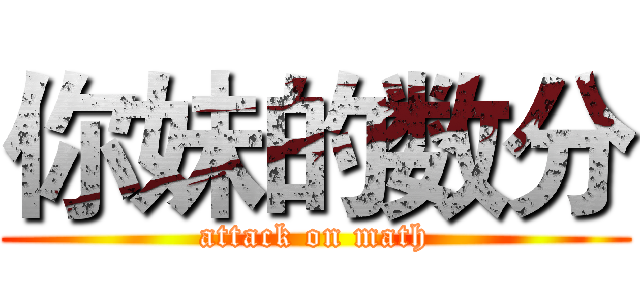 你妹的数分 (attack on math)
