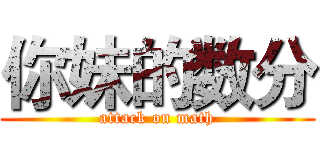你妹的数分 (attack on math)