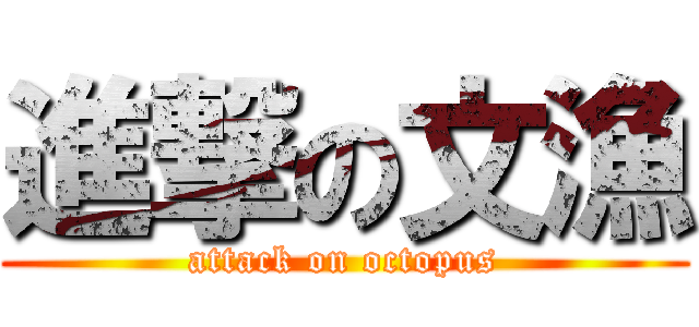 進撃の文漁 (attack on octopus)