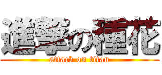 進撃の種花 (attack on titan)