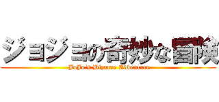 ジョジョの奇妙な冒険 ( JoJo\'s Bizarre Adventure)