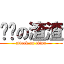 进击の渣渣 (attack on titan)