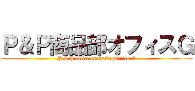 Ｐ＆Ｐ商品部オフィスＧ (P & P office products section G)