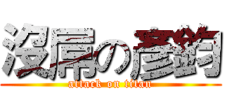 沒屌の彥鈞 (attack on titan)