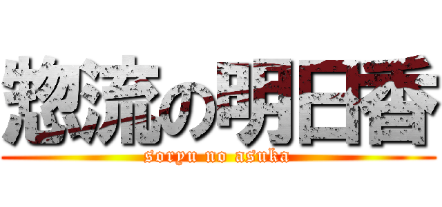 惣流の明日香 (soryu no asuka)