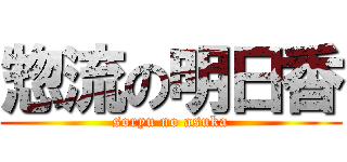 惣流の明日香 (soryu no asuka)