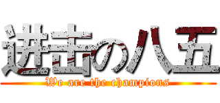 进击の八五 (We are the champions)