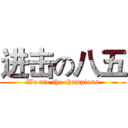 进击の八五 (We are the champions)