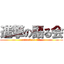 進撃の語る会 (attack on 語る会)