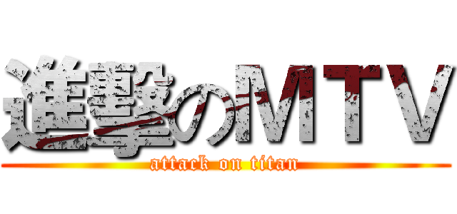 進擊のＭＴＶ (attack on titan)