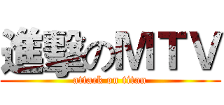 進擊のＭＴＶ (attack on titan)