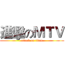 進擊のＭＴＶ (attack on titan)