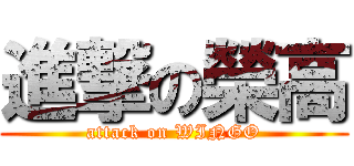 進撃の榮高 (attack on WINGO)